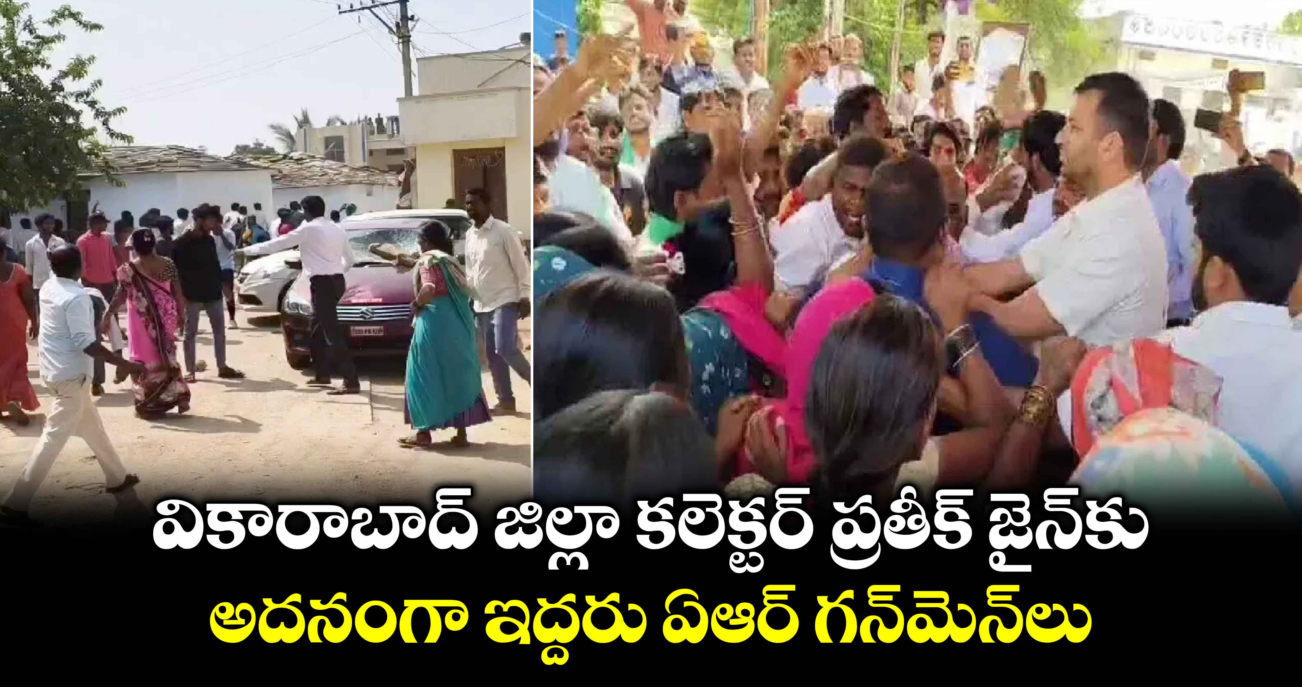 వికారాబాద్ జిల్లా కలెక్టర్ ప్రతీక్ జైన్⁬కు అదనంగా ఇద్దరు ఏఆర్ గన్⁬మెన్⁬లు