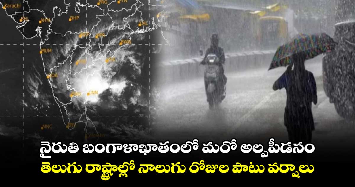 నైరుతి బంగాళాఖాతంలో మరో అల్పపీడనం.. తెలుగు రాష్ట్రాల్లో నాలుగు రోజుల పాటు వర్షాలు.