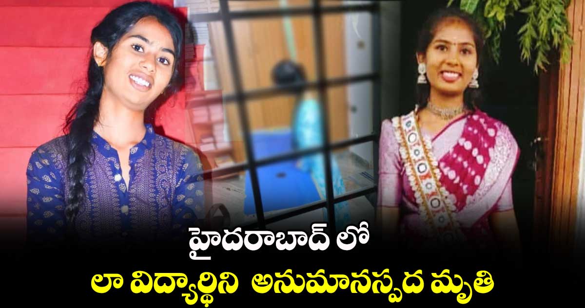 హైదరాబాద్ లో లా విద్యార్థిని  అనుమానస్పద మృతి... 