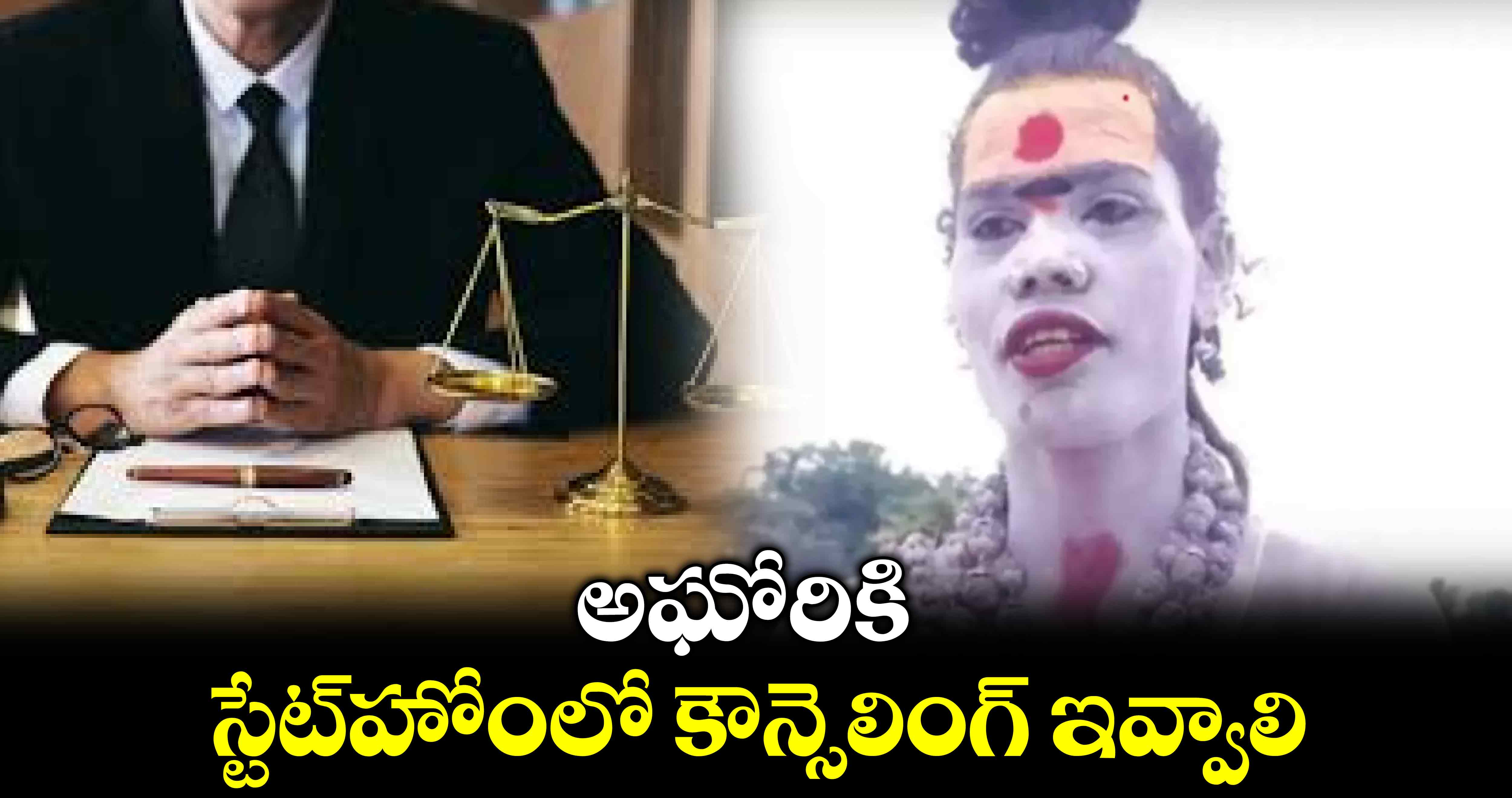 అఘోరికి స్టేట్​హోంలో కౌన్సెలింగ్ ఇవ్వాలి:డీజీపీకి న్యాయవాది ఫిర్యాదు 