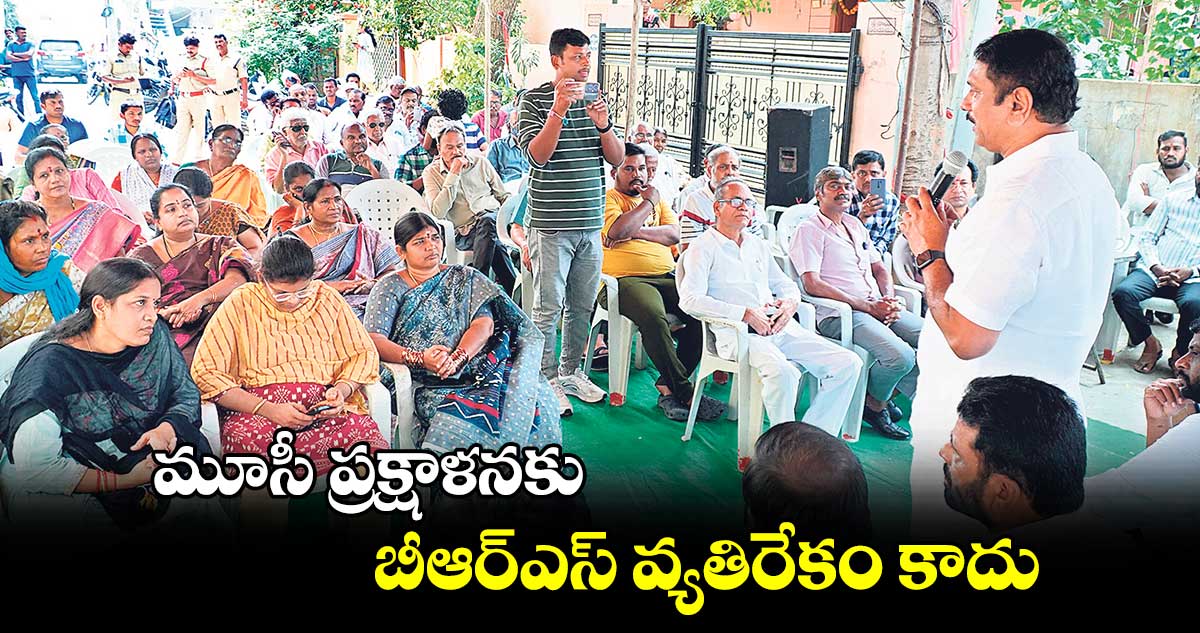 మూసీ ప్రక్షాళనకు బీఆర్ఎస్ వ్యతిరేకం కాదు : ఎల్బీనగర్ ఎమ్మెల్యే దేవిరెడ్డి సుధీర్రెడ్డి