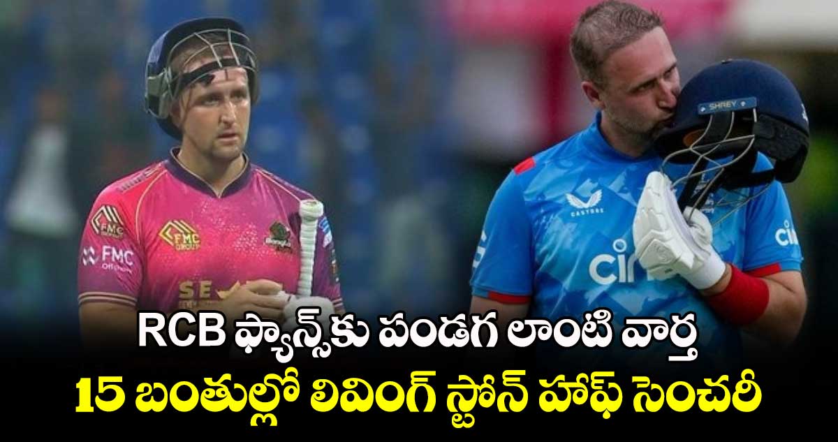 T10 League: RCB ఫ్యాన్స్‌కు పండగ లాంటి వార్త.. 15 బంతుల్లో లివింగ్ స్టోన్ హాఫ్ సెంచరీ