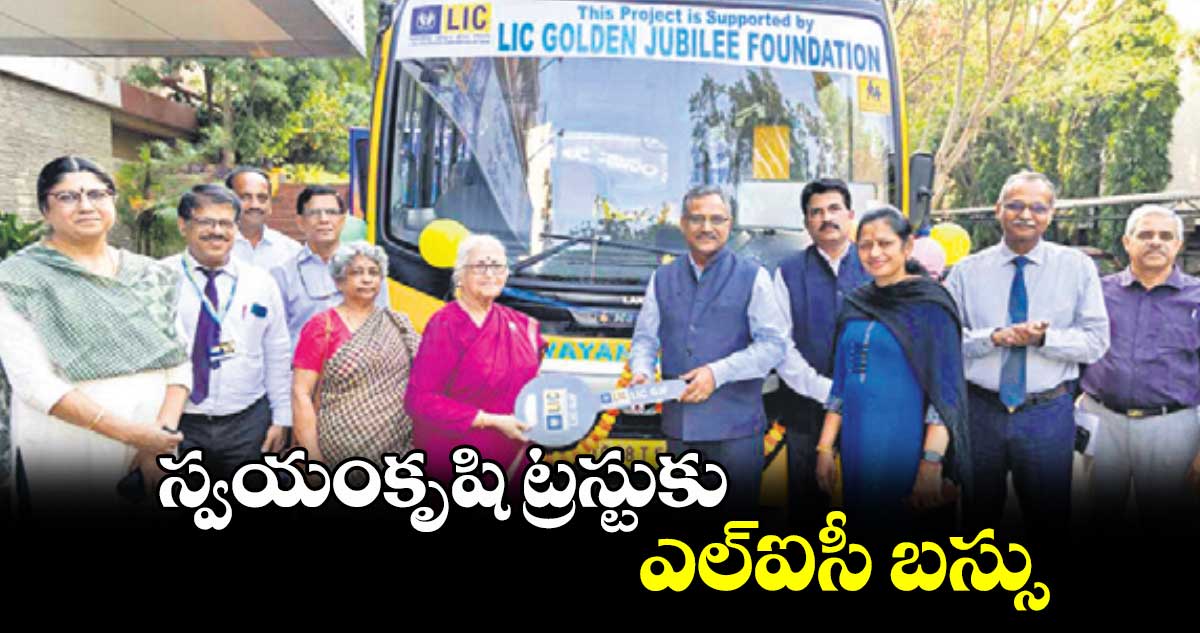 స్వయంకృషి ట్రస్టుకు ఎల్ఐసీ బస్సు