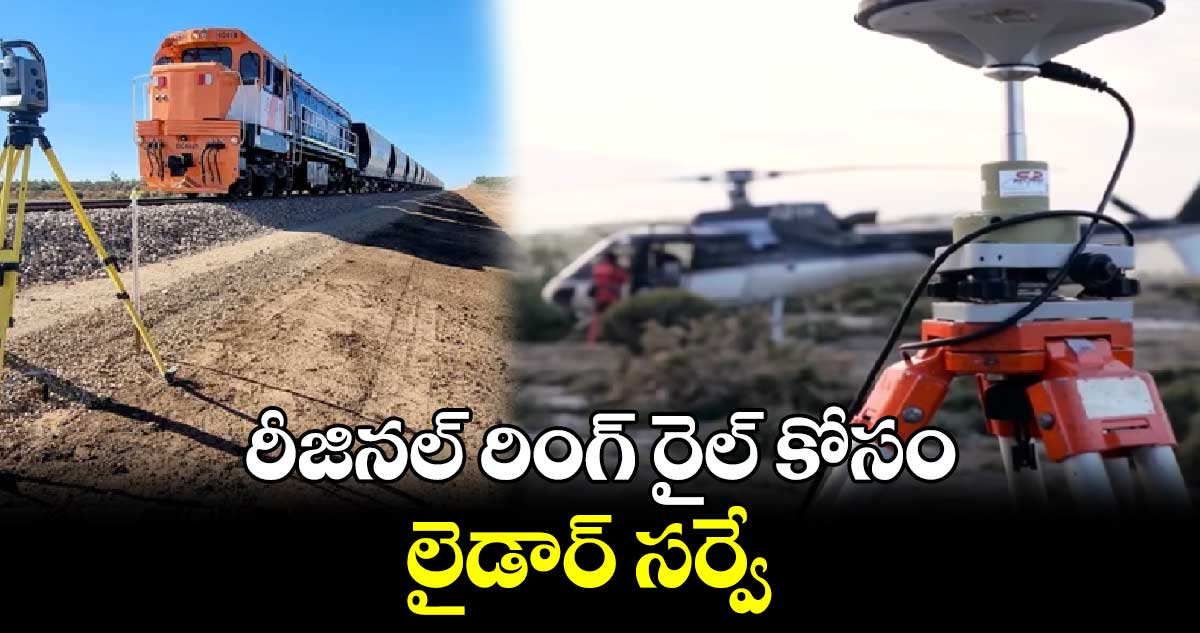 రీజినల్​ రింగ్​ రైల్ కోసం ​లైడార్​ సర్వే