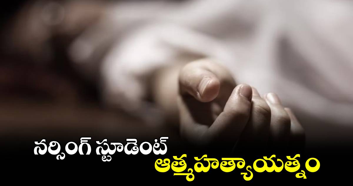 నర్సింగ్‌‌ స్టూడెంట్‌‌ ఆత్మహత్యాయత్నం