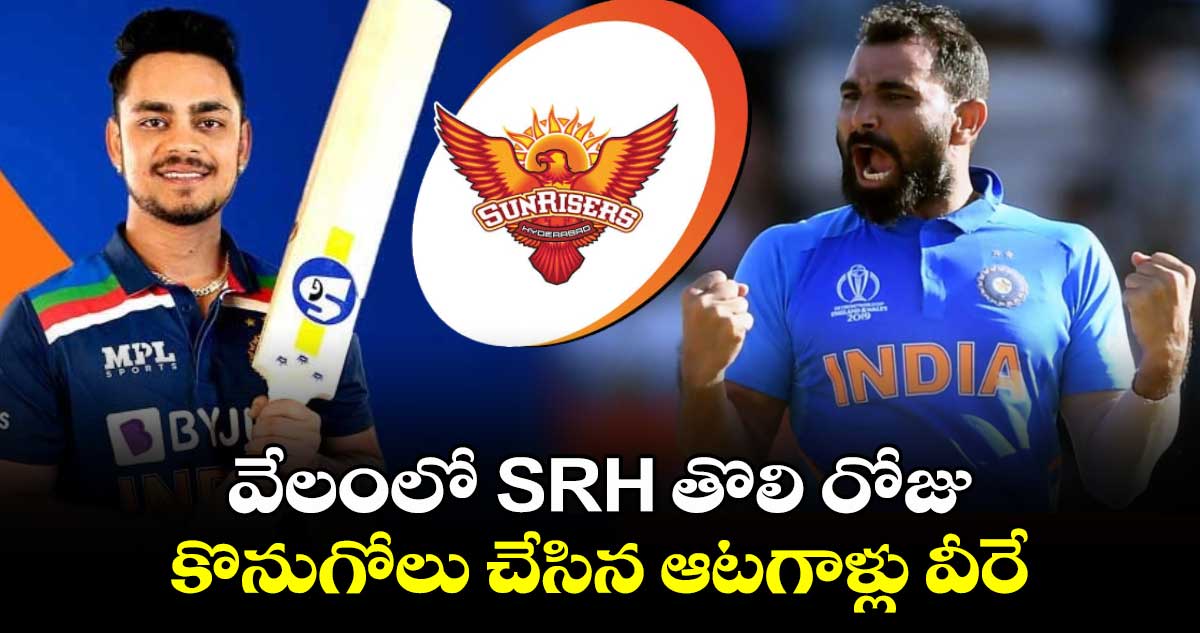 IPL 2025 Mega Action: వేలంలో SRH తొలి రోజు కొనుగోలు చేసిన ఆటగాళ్లు వీరే