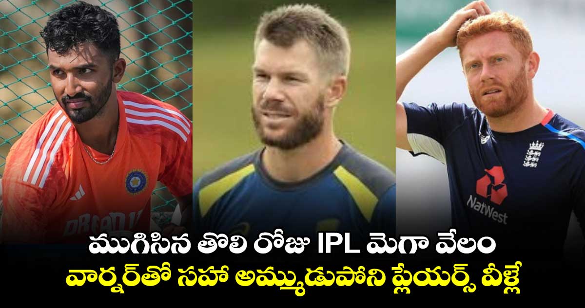 ముగిసిన తొలి రోజు IPL మెగా వేలం.. వార్నర్‎తో సహా అమ్ముడుపోని ప్లేయర్స్ వీళ్లే