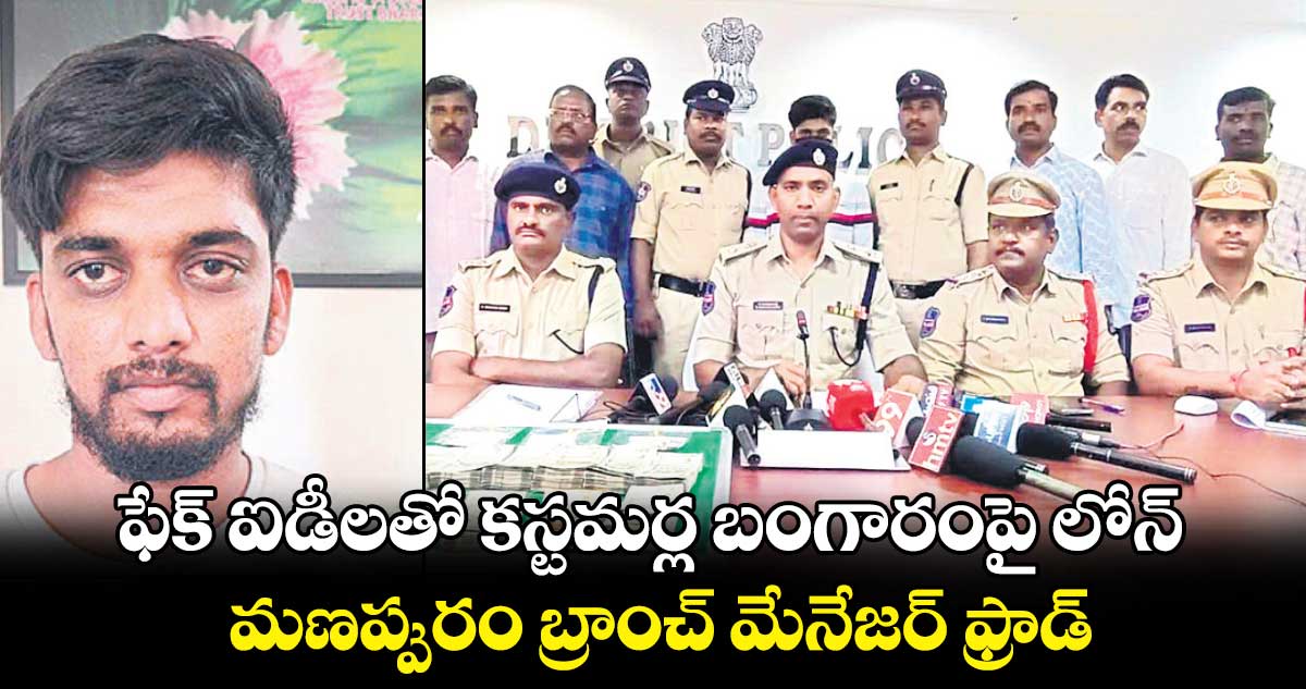 ఫేక్ ఐడీలతో కస్టమర్ల బంగారంపై లోన్.. మణప్పురం బ్రాంచ్ మేనేజర్ ఫ్రాడ్