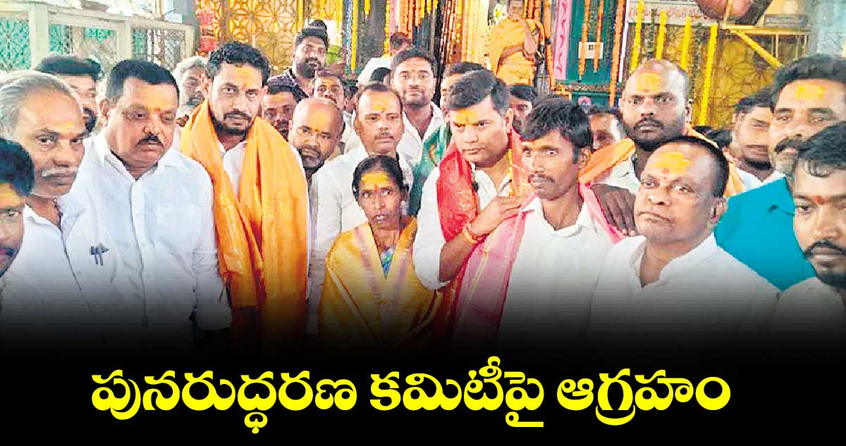 పునరుద్ధరణ కమిటీపై ఆగ్రహం