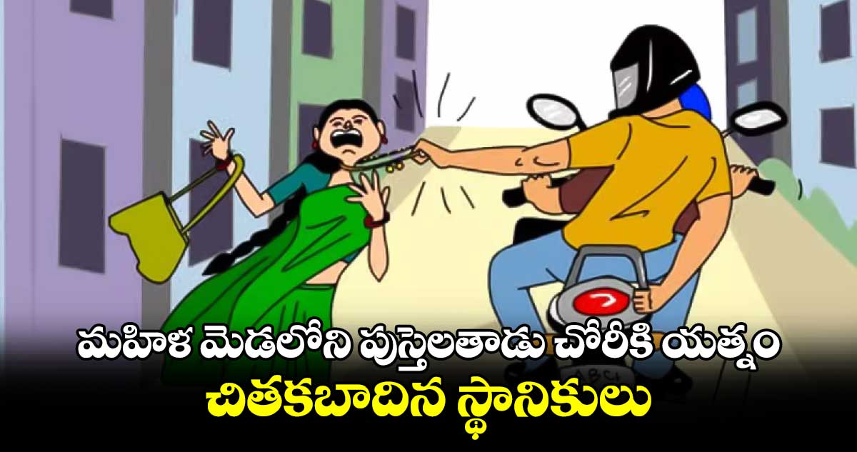 మహిళ మెడలోని పుస్తెలతాడు చోరీకి యత్నం .. చితకబాదిన స్థానికులు