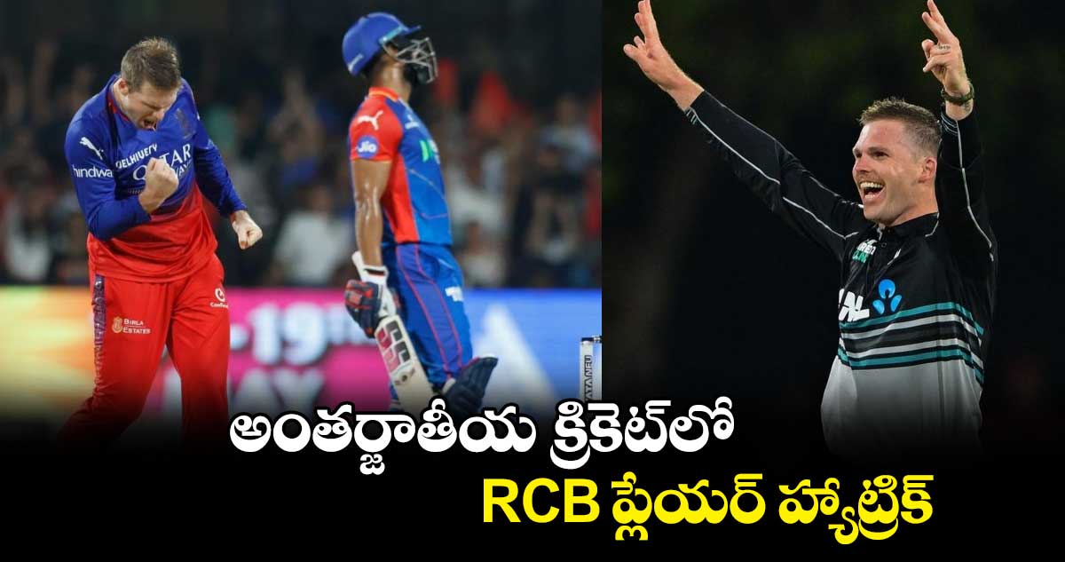 SL vs NZ: అంతర్జాతీయ క్రికెట్‌లో RCB ప్లేయర్ హ్యాట్రిక్