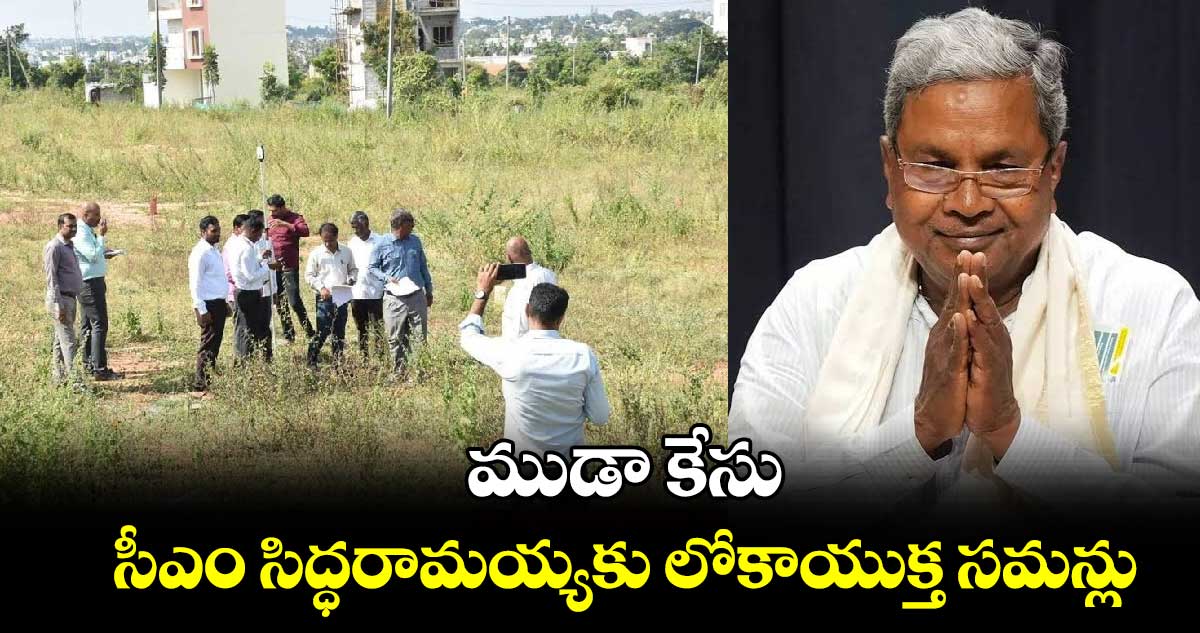 ముడా కేసు.. సీఎం సిద్ధరామయ్యకు లోకాయుక్త సమన్లు