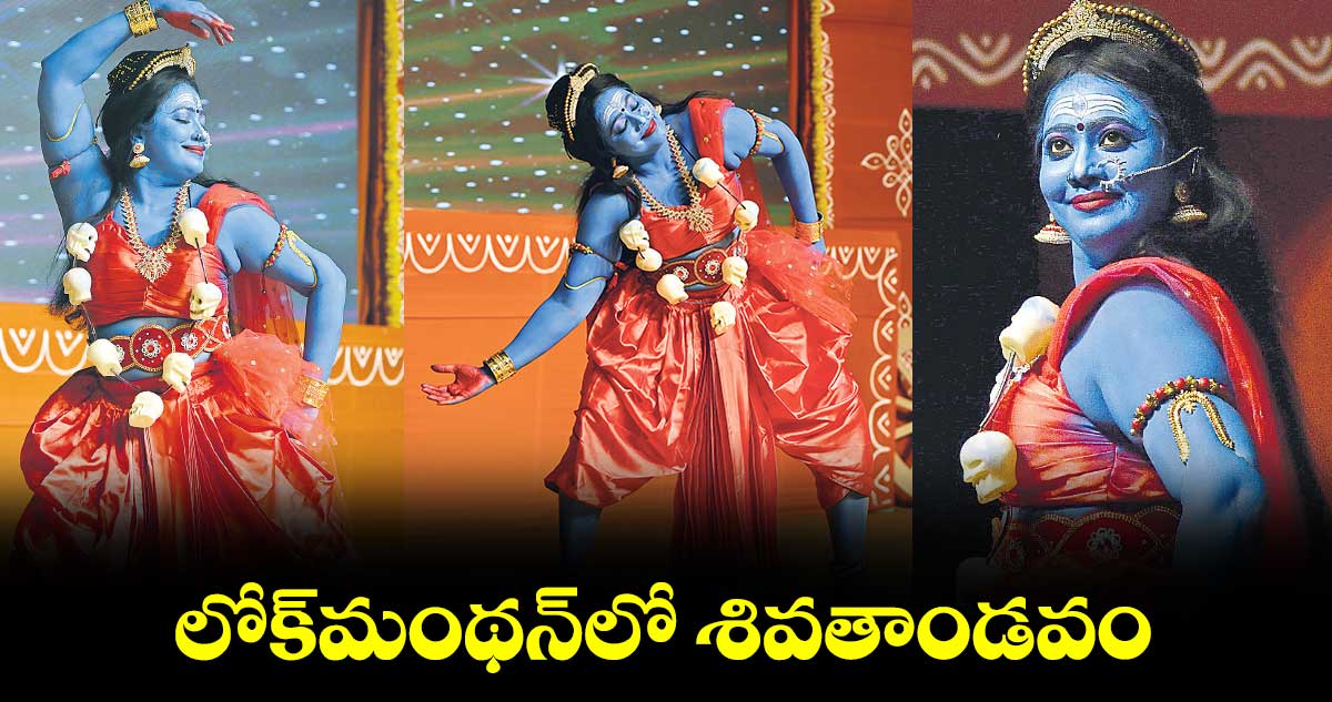 లోక్​మంథన్⁬లో శివతాండవం