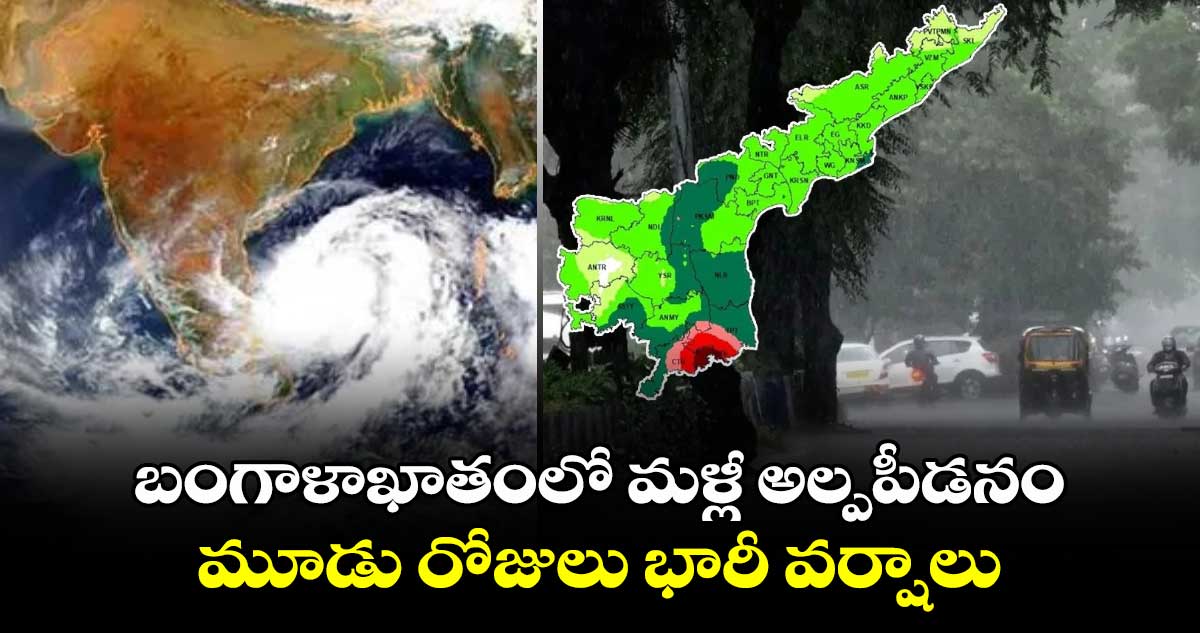 బంగాళాఖాతంలో మళ్లీ అల్పపీడనం: మూడు రోజులు భారీ వర్షాలు