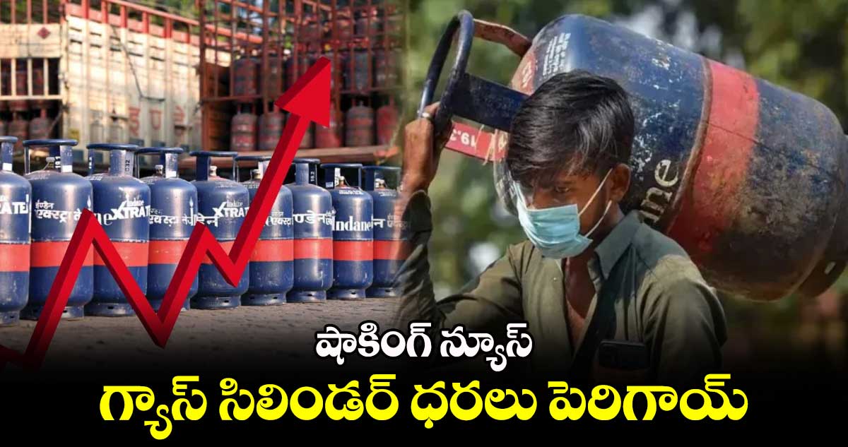 LPG Gas Price: షాకింగ్ న్యూస్..గ్యాస్ సిలిండర్ ధరలు పెరిగాయ్..