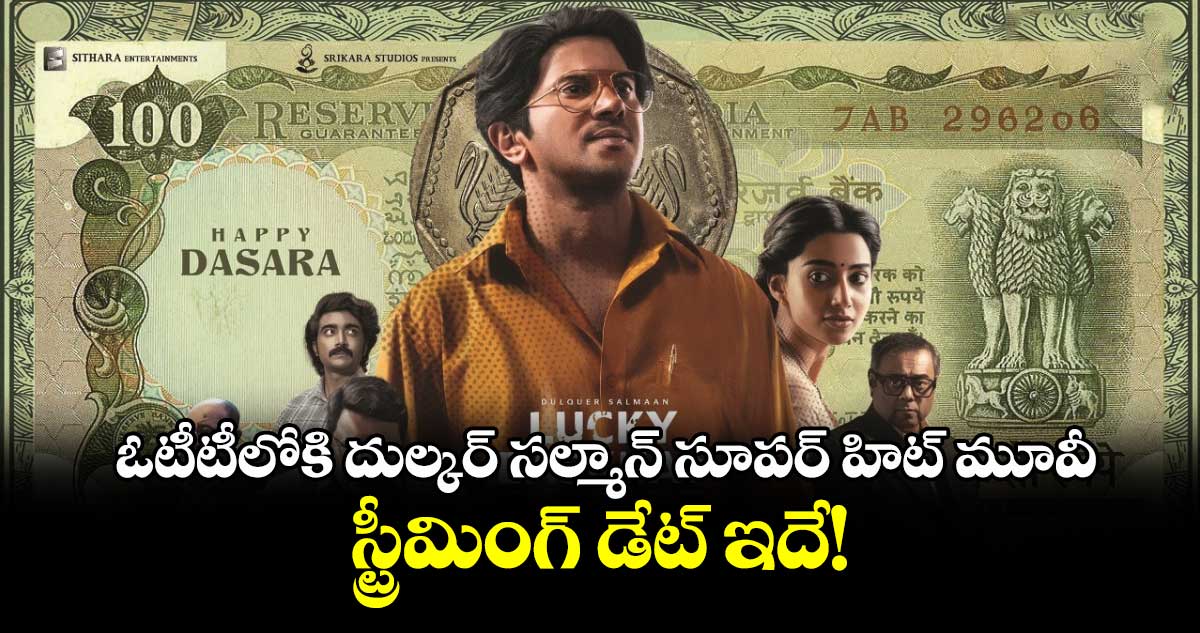 Lucky Baskhar OTT: ఓటీటీలోకి దుల్కర్ సల్మాన్ సూపర్ హిట్ మూవీ.. స్ట్రీమింగ్ డేట్ ఇదే!