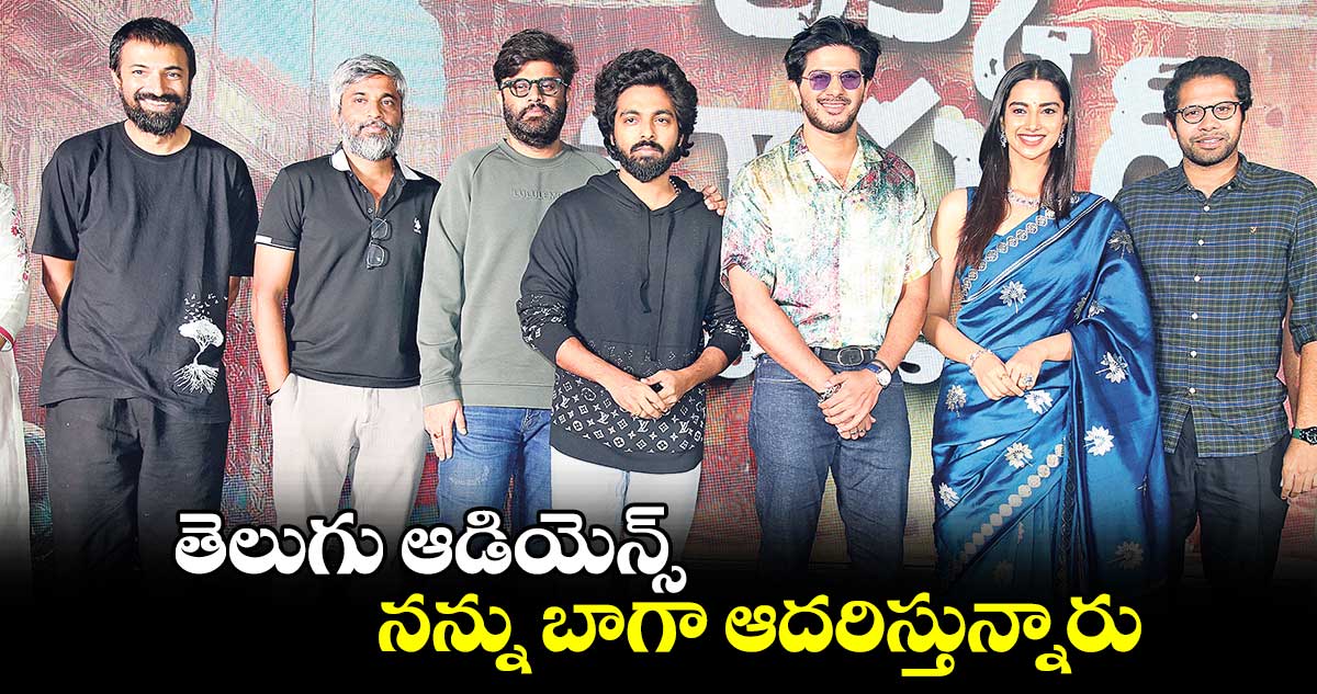 తెలుగు ఆడియెన్స్ నన్ను బాగా ఆదరిస్తున్నారు : దుల్కర్ సల్మాన్