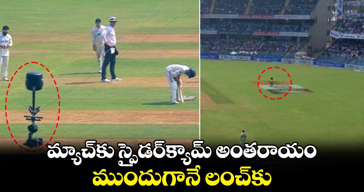 IND vs NZ 3rd Test: మ్యాచ్‌కు స్పైడర్‌క్యామ్ అంతరాయం.. ముందుగానే లంచ్‌కు