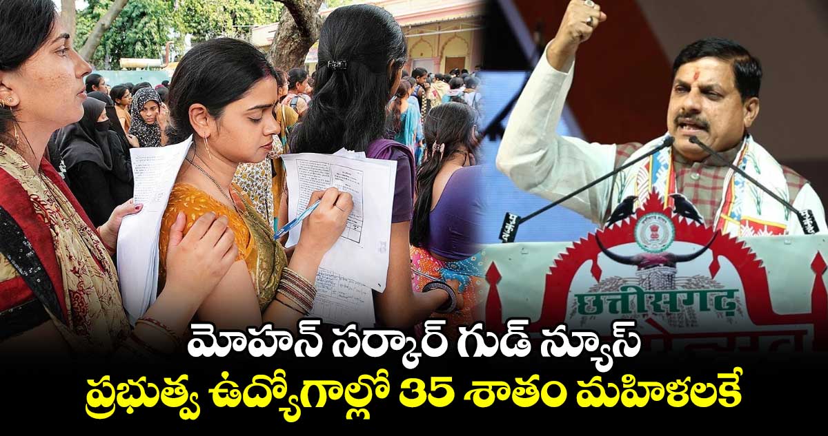 మోహన్ సర్కార్ గుడ్ న్యూస్.. ప్రభుత్వ ఉద్యోగాల్లో 35 శాతం మహిళలకే