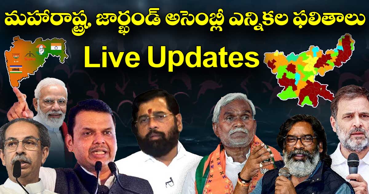 Maharashtra, Jharkhand Election Results Live: మహారాష్ట్ర, జార్ఖండ్ అసెంబ్లీ ఎన్నికల ఫలితాలు