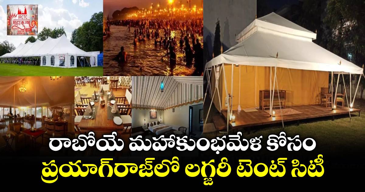 Mahakumbh Mela 2025: రాబోయే మహాకుంభమేళ కోసం..ప్రయాగ్⁬రాజ్⁬లో లగ్జరీ టెంట్ సిటీ