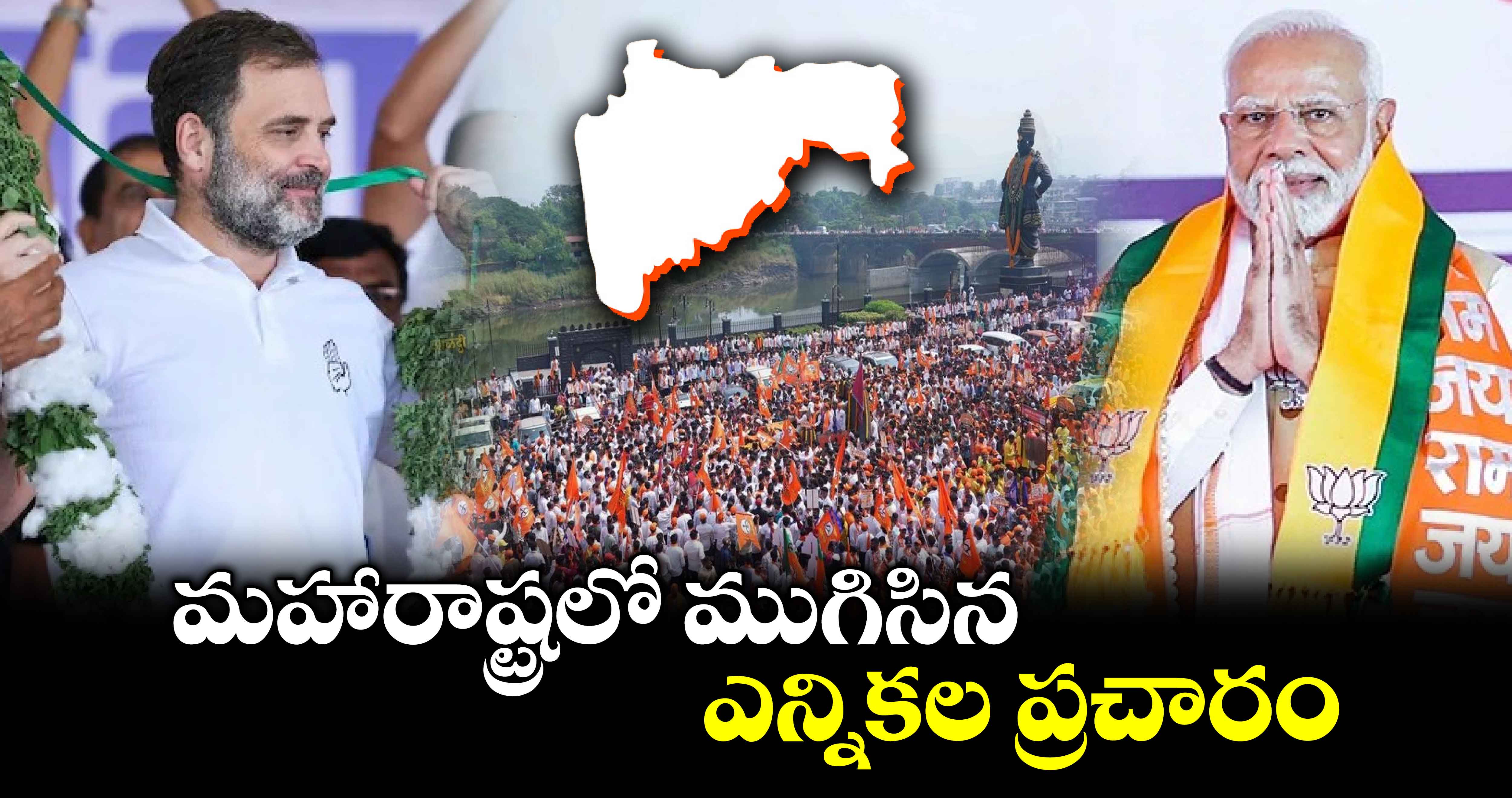 Maharashtra Elections : మహారాష్ట్రలో ముగిసిన ఎన్నికల ప్రచారం..