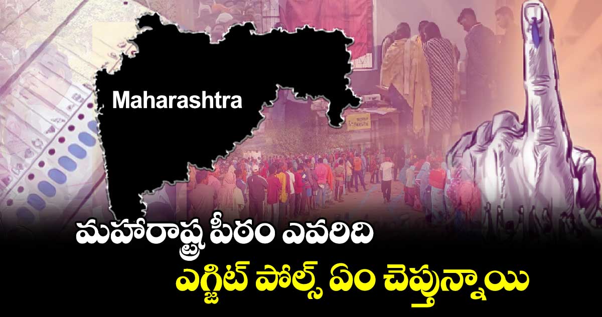 Maharashtra Exit Polls 2024: మహారాష్ట్ర పీఠం ఎవరిది.. ఎగ్జిట్ పోల్స్ ఏం చెప్తున్నాయి