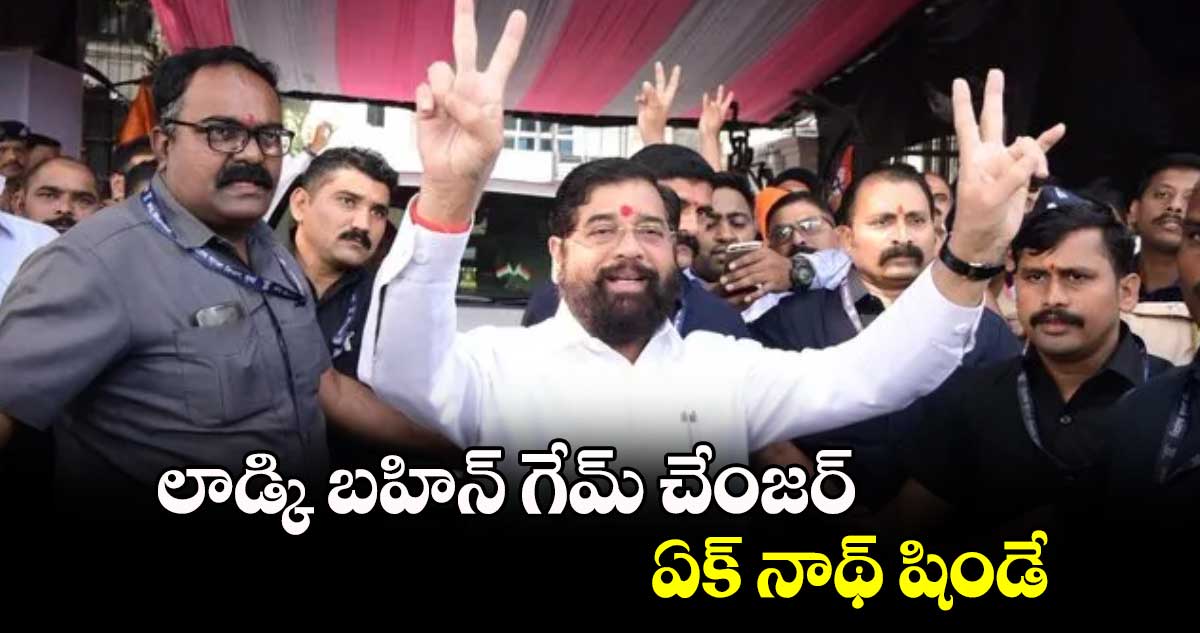 లాడ్కి బహిన్ గేమ్​ చేంజర్ ఏక్ నాథ్ షిండే