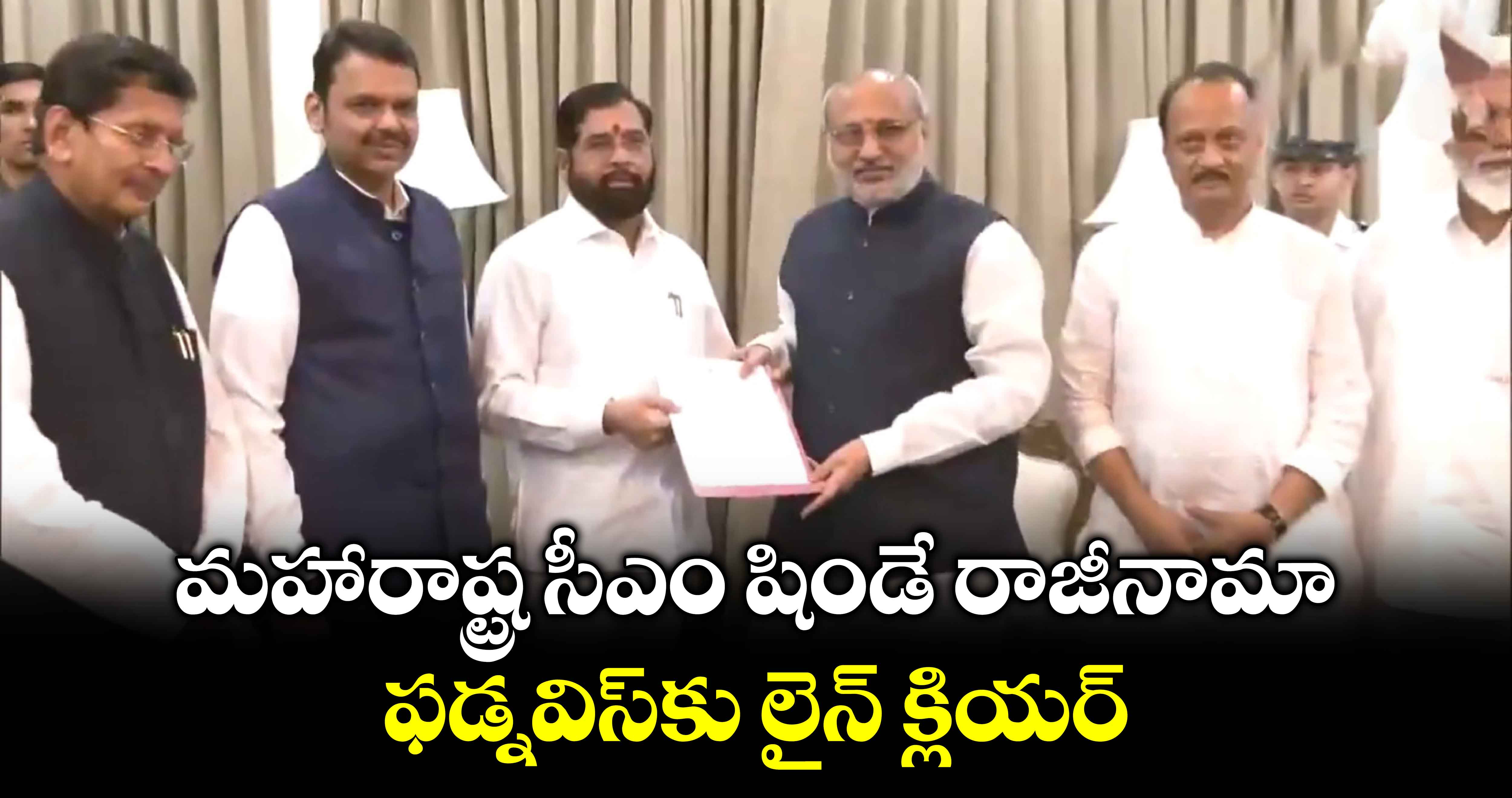 మహారాష్ట్ర సీఎం షిండే రాజీనామా..ఫడ్నవిస్⁬కు లైన్ క్లియర్