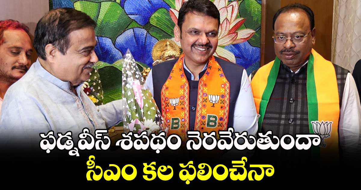 ఫడ్నవీస్ శపథం నెరవేరుతుందా..సీఎం కల ఫలించేనా 