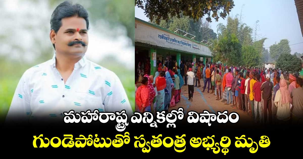 మహారాష్ట్ర ఎన్నికల్లో విషాదం.. గుండెపోటుతో స్వతంత్ర అభ్యర్థి మృతి