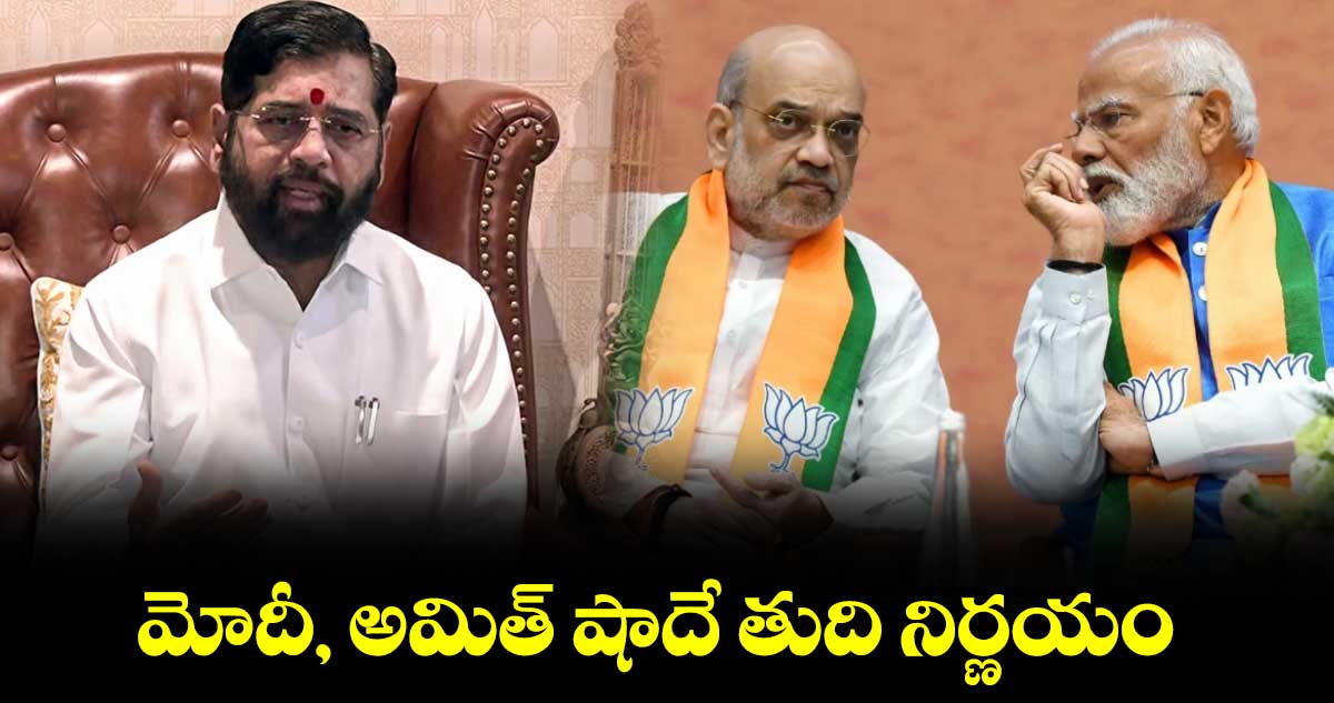 మోదీ, అమిత్ షాదే తుది నిర్ణయం 