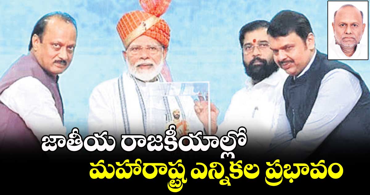 జాతీయ రాజకీయాల్లో  మహారాష్ట్ర ఎన్నికల ప్రభావం