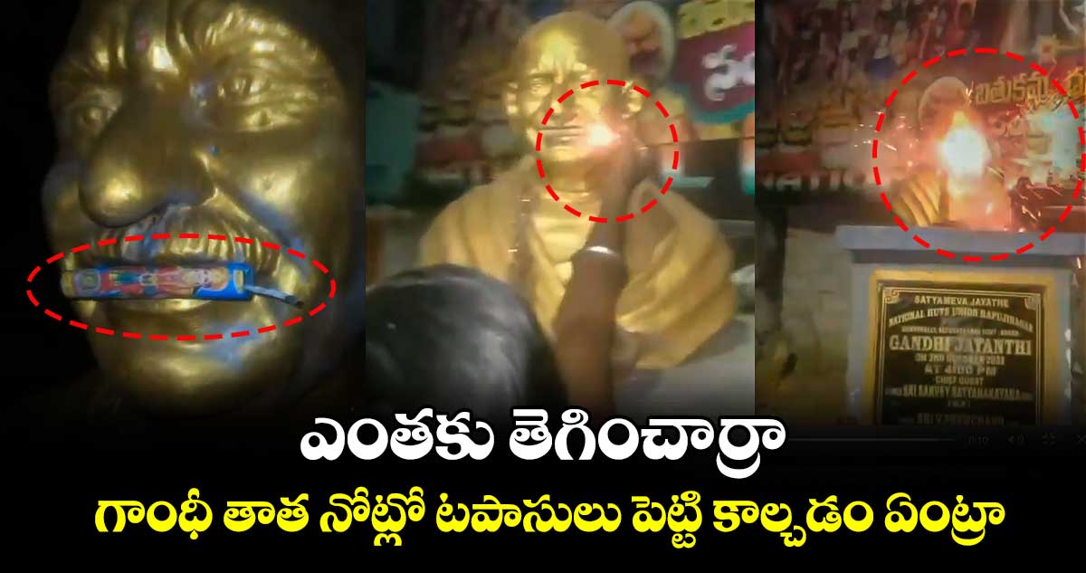 ఎంతకు తెగించార్రా.. గాంధీ తాత నోట్లో టపాసులు పెట్టి కాల్చడం ఏంట్రా..