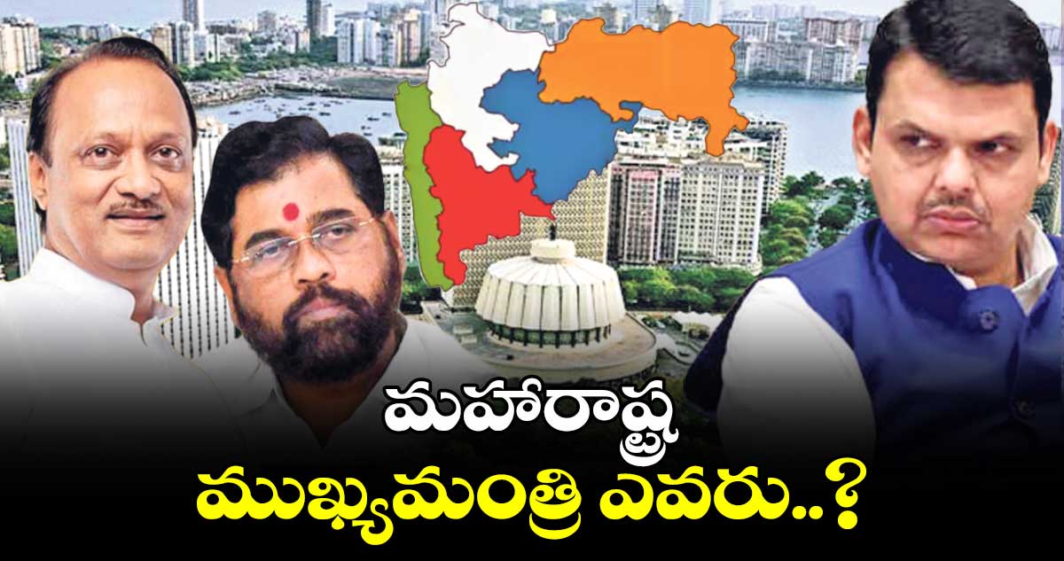 Maharashtra: మహారాష్ట్ర ముఖ్యమంత్రి ఎవరు..?