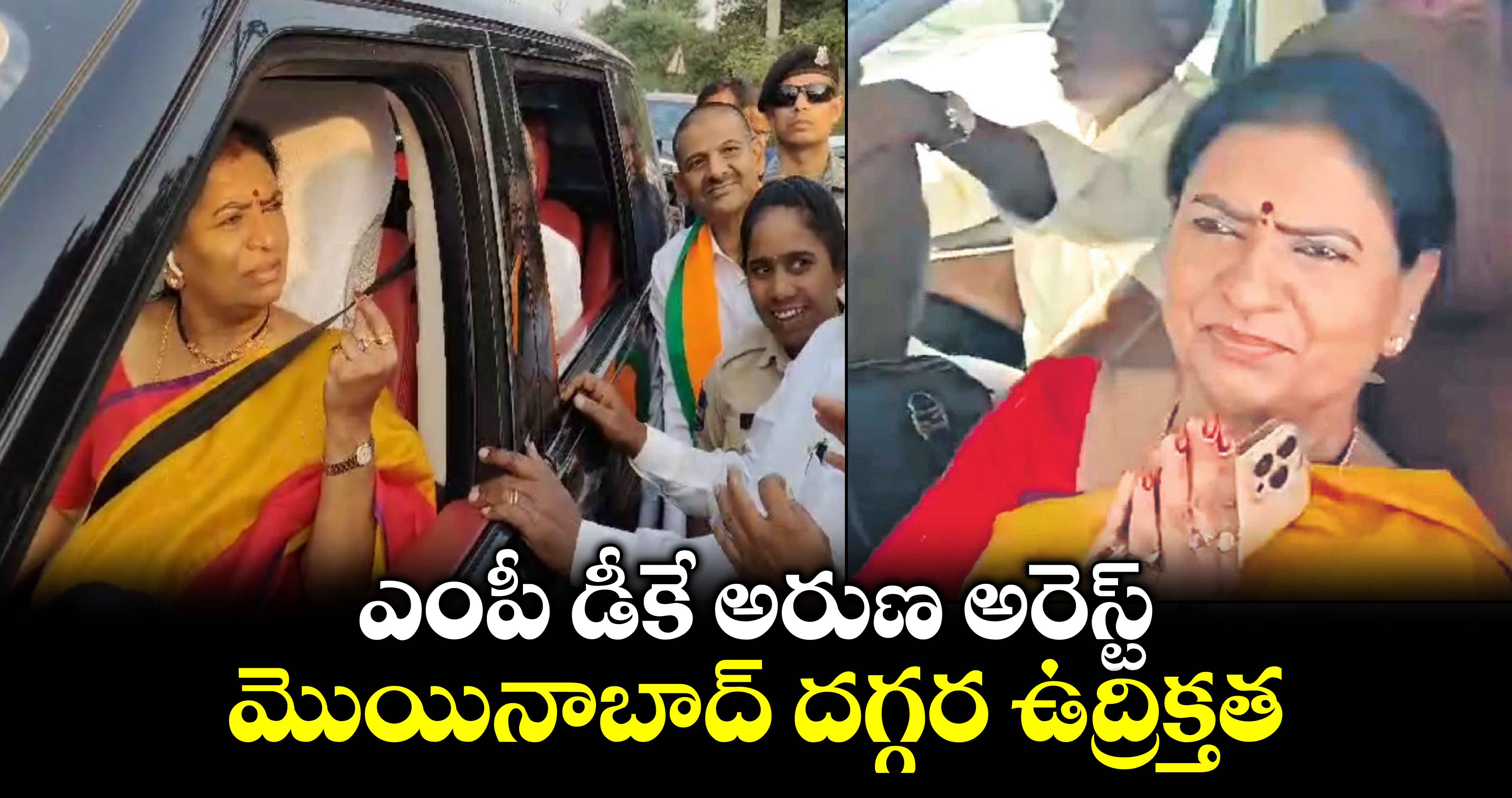 ఎంపీ డీకే అరుణ అరెస్ట్.. మొయినాబాద్ దగ్గర ఉద్రిక్తత