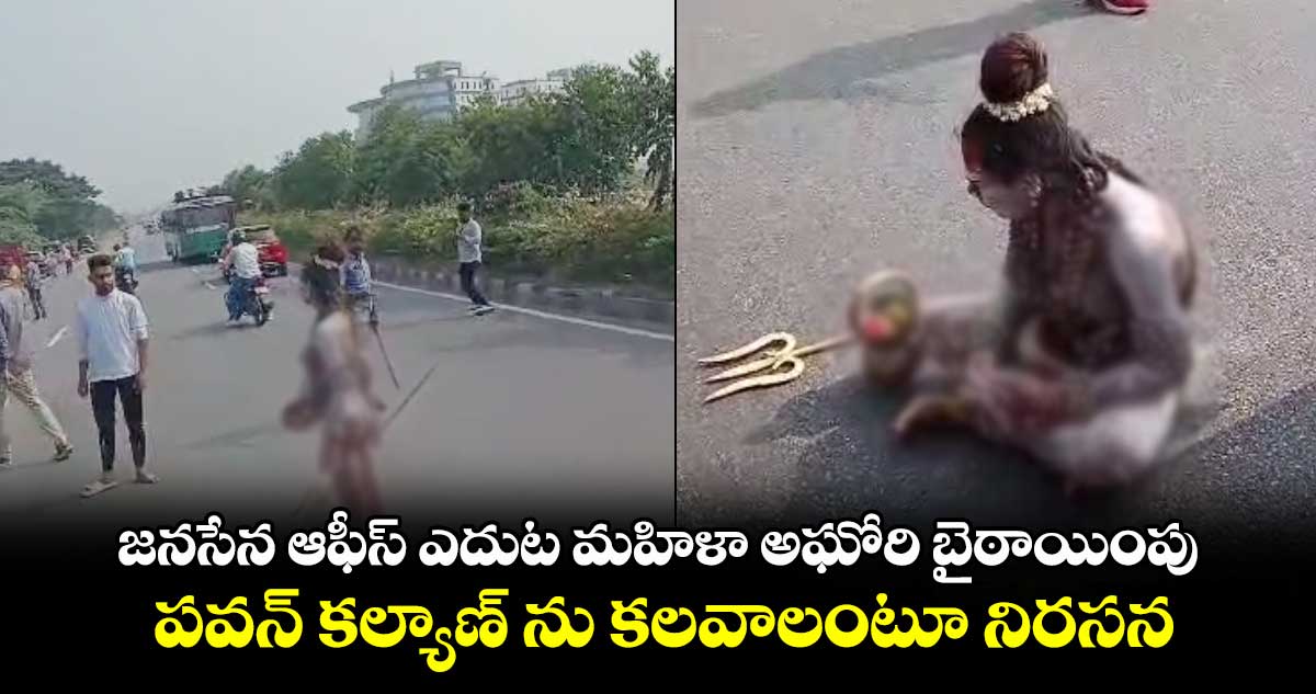 జనసేన ఆఫీస్ ఎదుట మహిళా అఘోరి బైఠాయింపు : పవన్ కల్యాణ్ ను కలవాలంటూ నిరసన