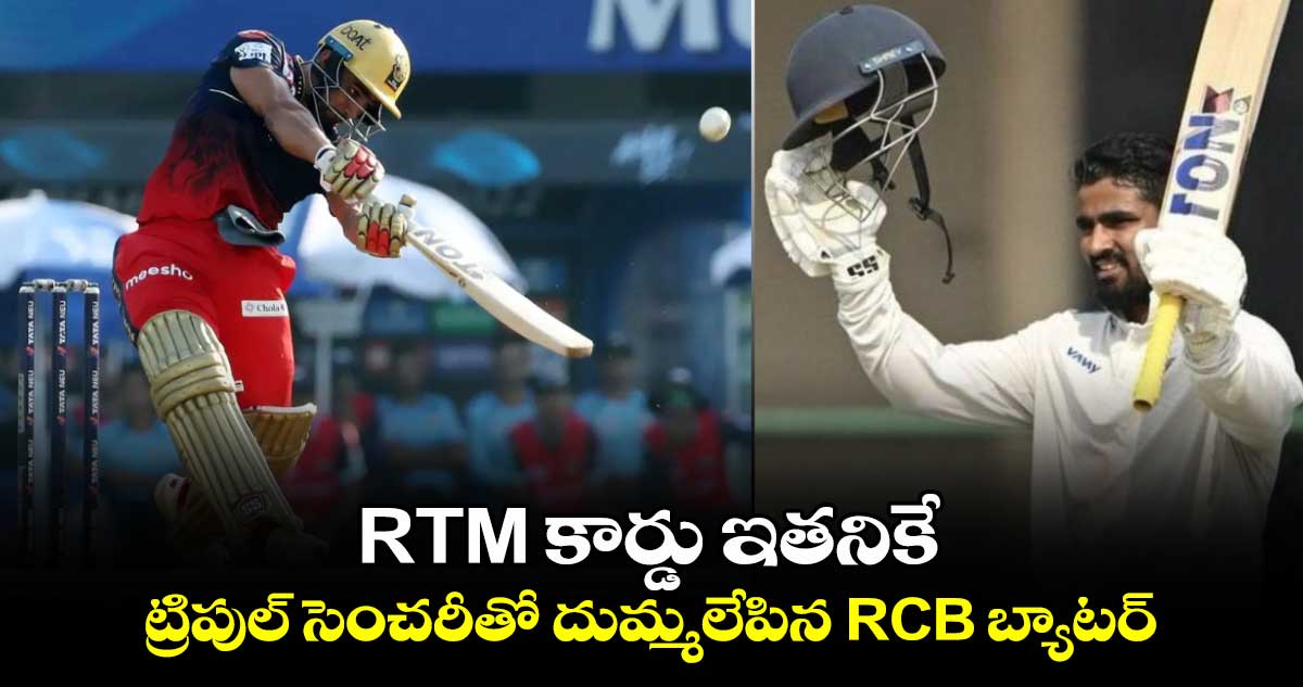 Ranji Trophy 2024-25: RTM కార్డు ఇతనికే: ట్రిపుల్ సెంచరీతో దుమ్మలేపిన RCB బ్యాటర్