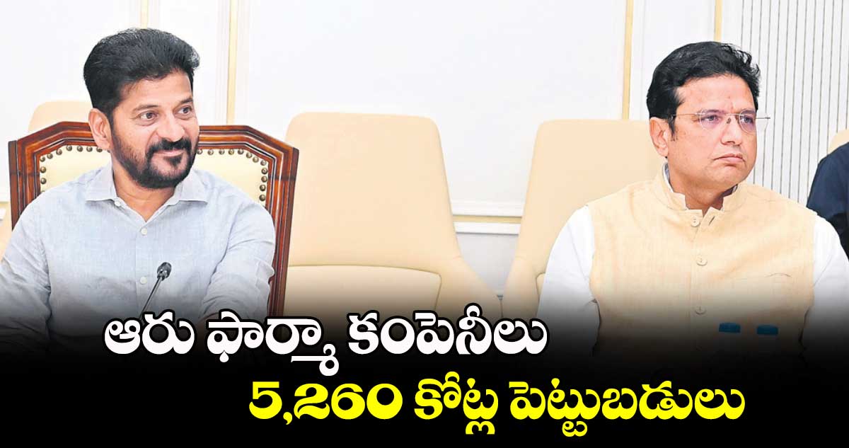 ఆరు ఫార్మా కంపెనీలు..5,260 కోట్ల పెట్టుబడులు