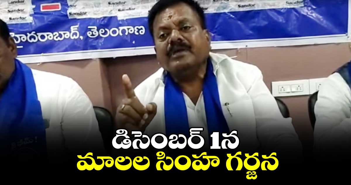 డిసెంబర్ 1న మాలల సింహ గర్జన