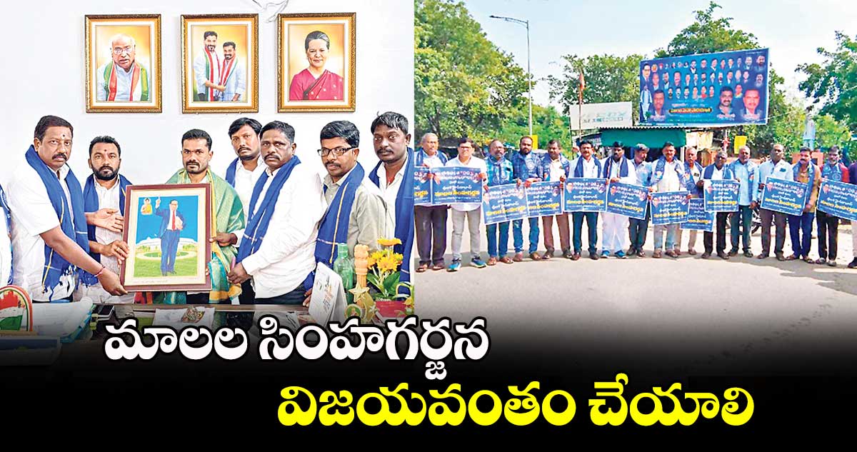 మాలల సింహగర్జన విజయవంతం చేయాలి : తొగరు సుధాకర్ 