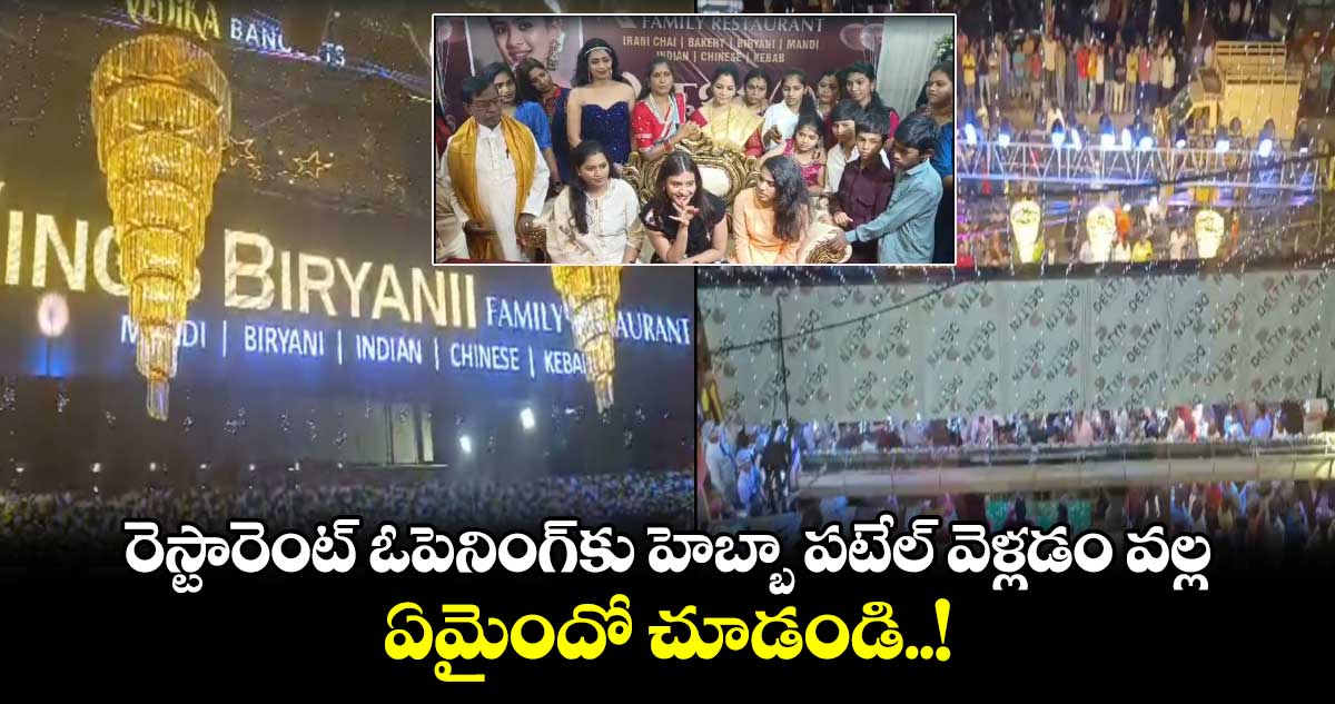 రెస్టారెంట్ ఓపెనింగ్⁬కు హెబ్బా పటేల్ వెళ్లడం వల్ల ఏమైందో చూడండి..!