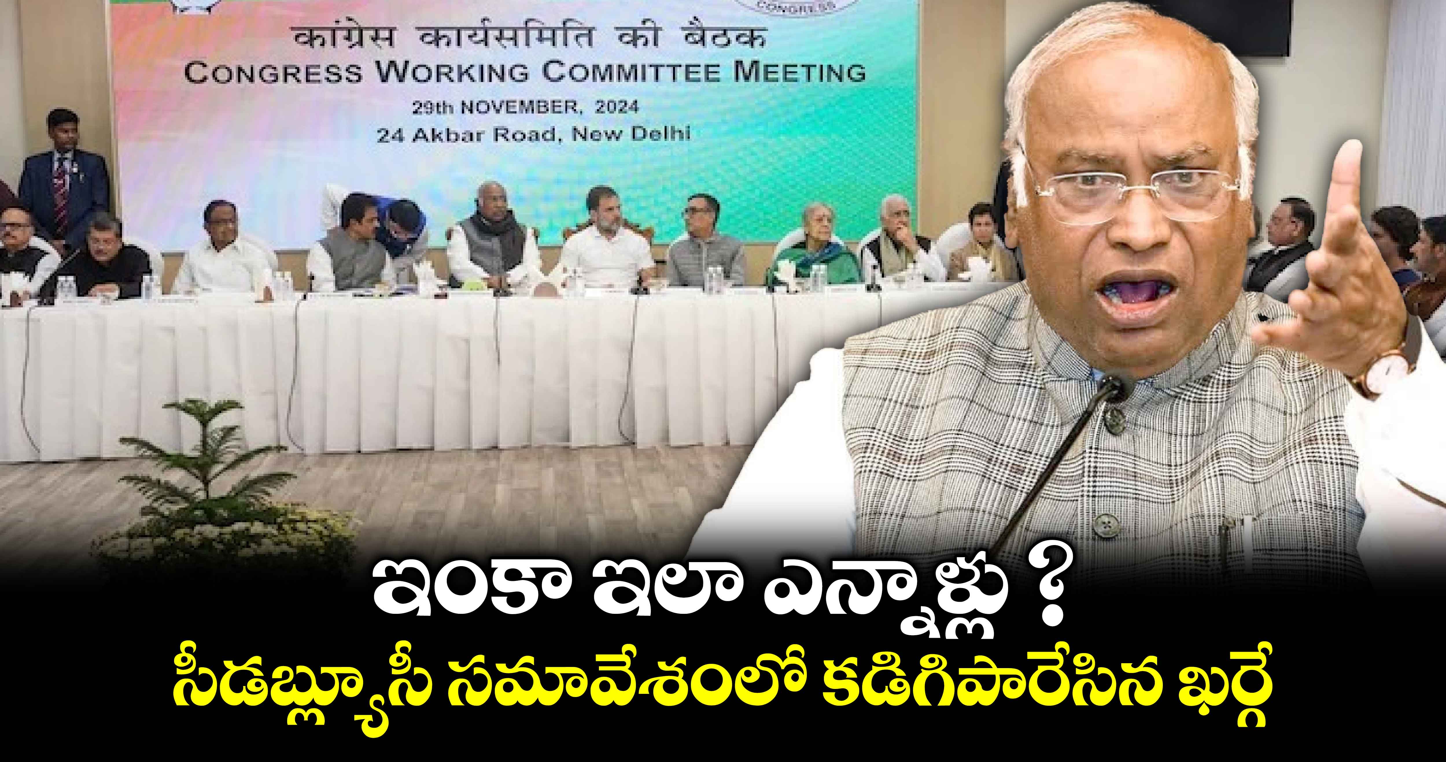 Mallikarjun Kharge: ఇంకా ఇలా ఎన్నాళ్లు ? సీడబ్ల్యూసీ సమావేశంలో కడిగిపారేసిన ఖర్గే..