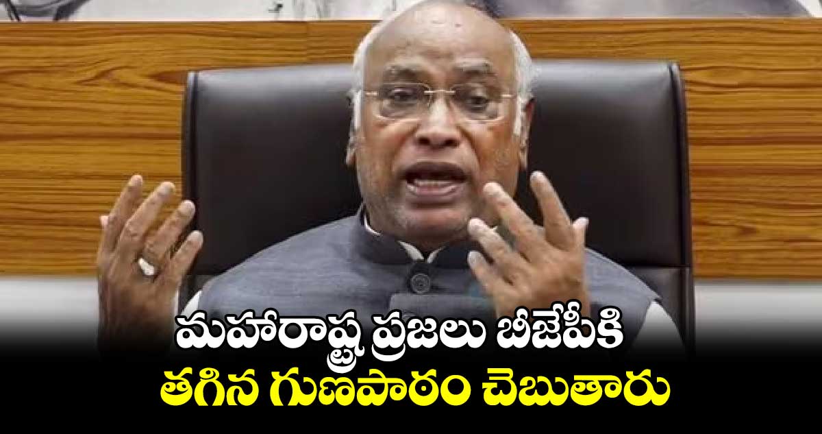 మహారాష్ట్ర ప్రజలు బీజేపీకి తగిన గుణపాఠం చెబుతారు: బీజేపీపై  ఖర్గే విమర్శలు