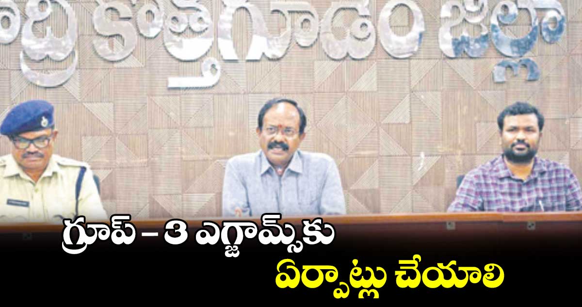 గ్రూప్​3 ఎగ్జామ్స్​కు ఏర్పాట్లు చేయాలి