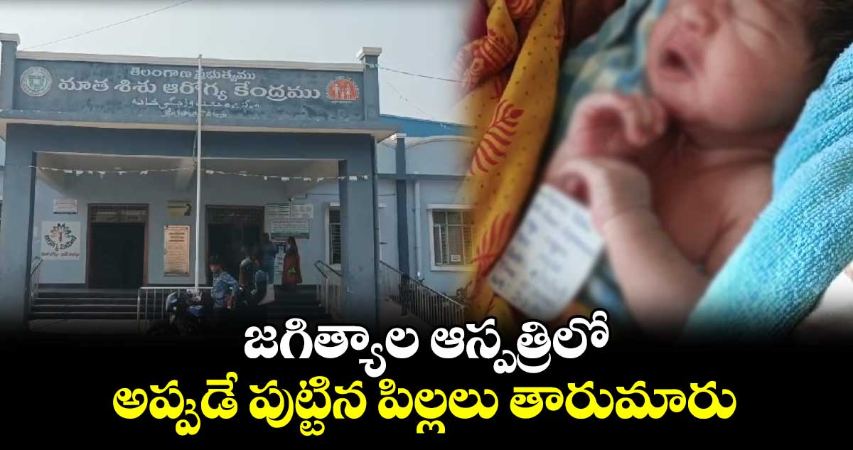 జగిత్యాల ఆస్పత్రిలో అప్పుడే పుట్టిన పిల్లలు తారుమారు