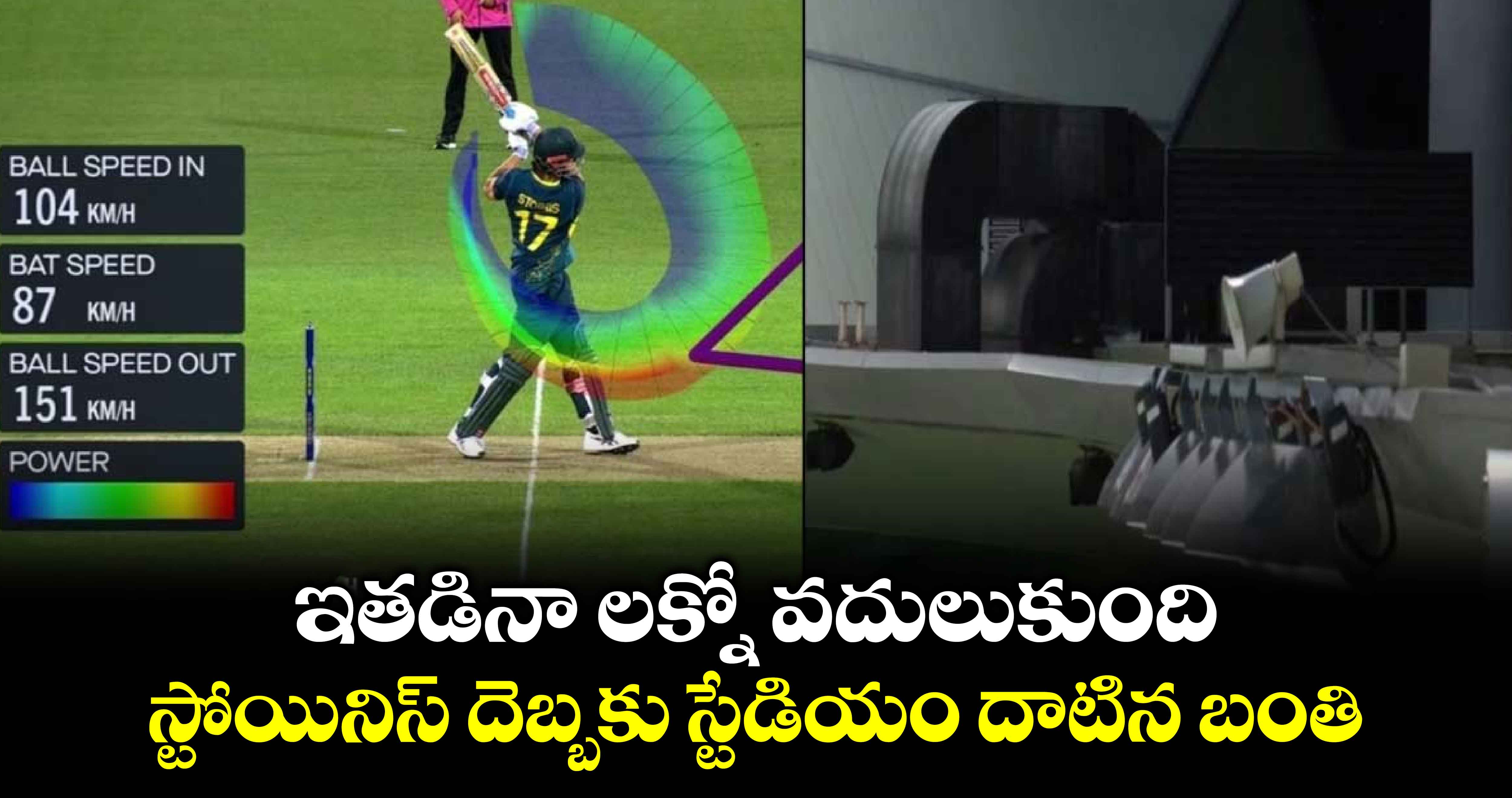 AUS vs PAK: ఇతడినా లక్నో వదులుకుంది: స్టోయినిస్ దెబ్బకు స్టేడియం దాటిన బంతి