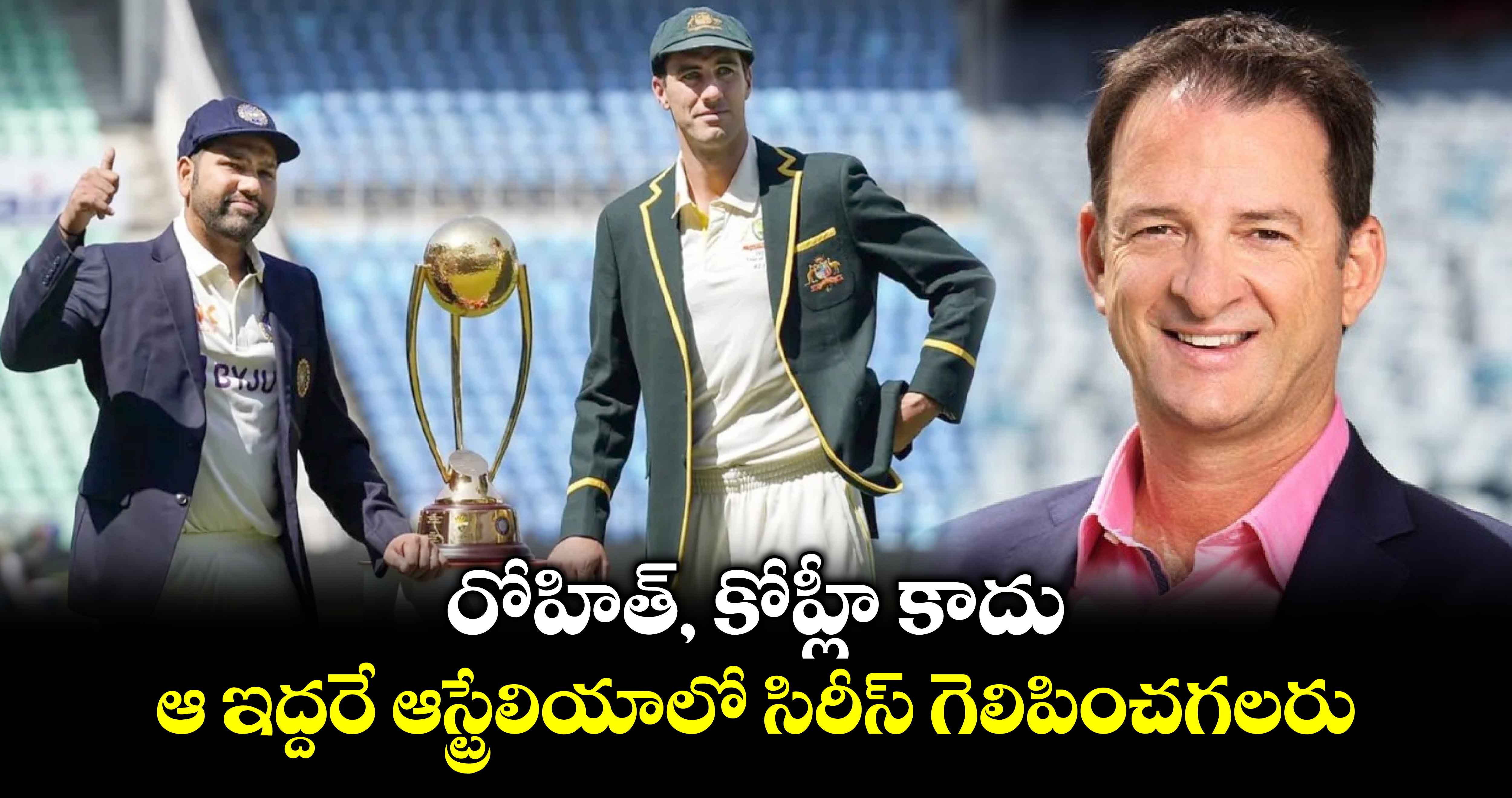 AUS vs IND: రోహిత్, కోహ్లీ కాదు.. ఆ ఇద్దరే ఆస్ట్రేలియాలో సిరీస్ గెలిపించగలరు: ఆసీస్ దిగ్గజ క్రికెటర్