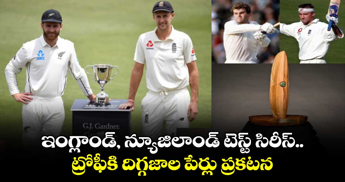 ENG vs NZ: ఇంగ్లాండ్, న్యూజిలాండ్ టెస్ట్ సిరీస్.. ట్రోఫీకి దిగ్గజాల పేర్లు ప్రకటన