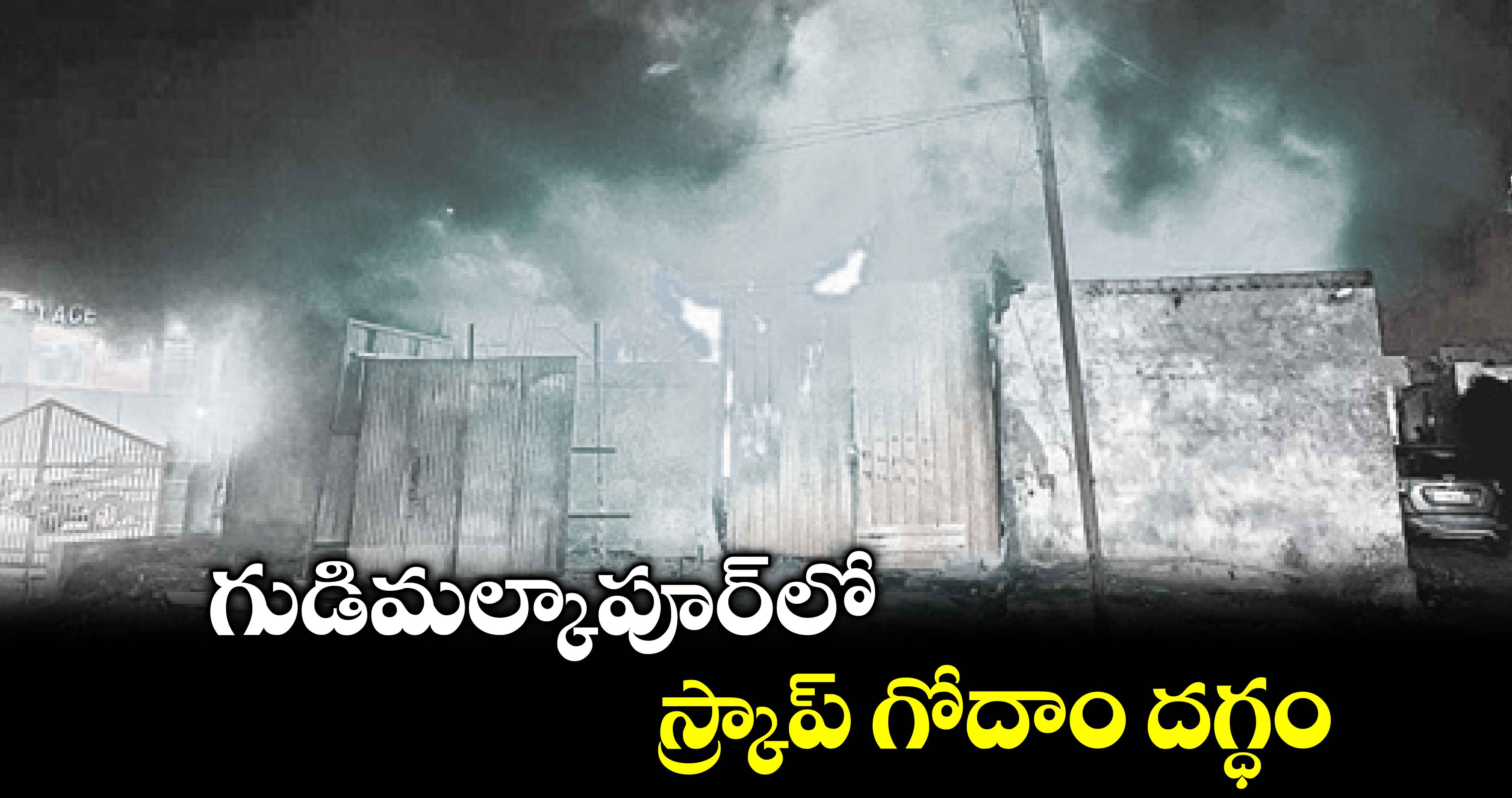 గుడిమల్కాపూర్​లో స్క్రాప్​ గోదాం దగ్ధం 